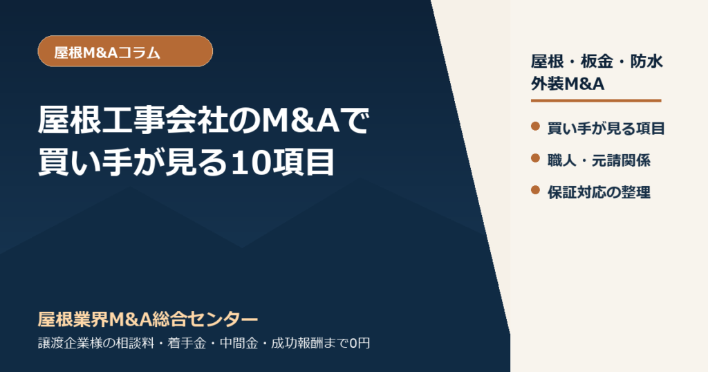 屋根工事会社のM&Aで買い手が見る10項目｜施工体制・元請関係・保証対応の整理