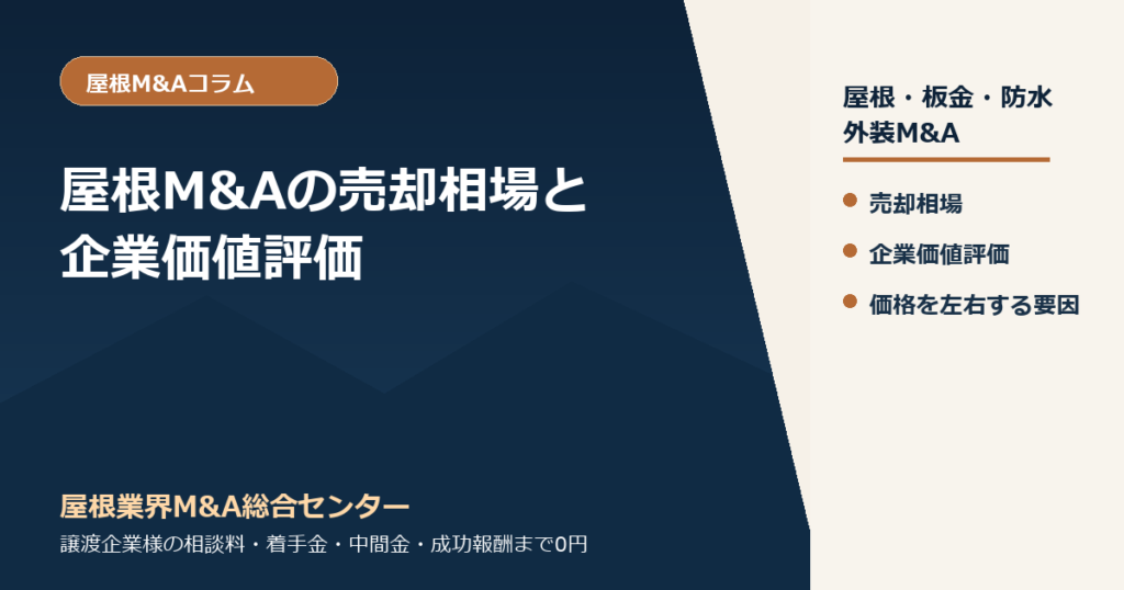 屋根M&Aの売却相場と企業価値評価｜屋根工事・板金・防水会社の価格を左右する要因