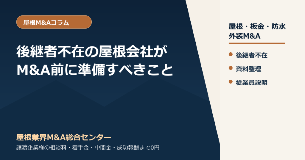 後継者不在の屋根工事会社がM&A前に準備すべき資料と社内整理