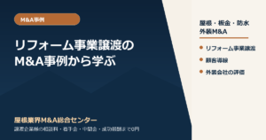 リフォーム事業譲渡のM&A事例から学ぶ｜屋根・外装会社が買い手に評価される導線設計