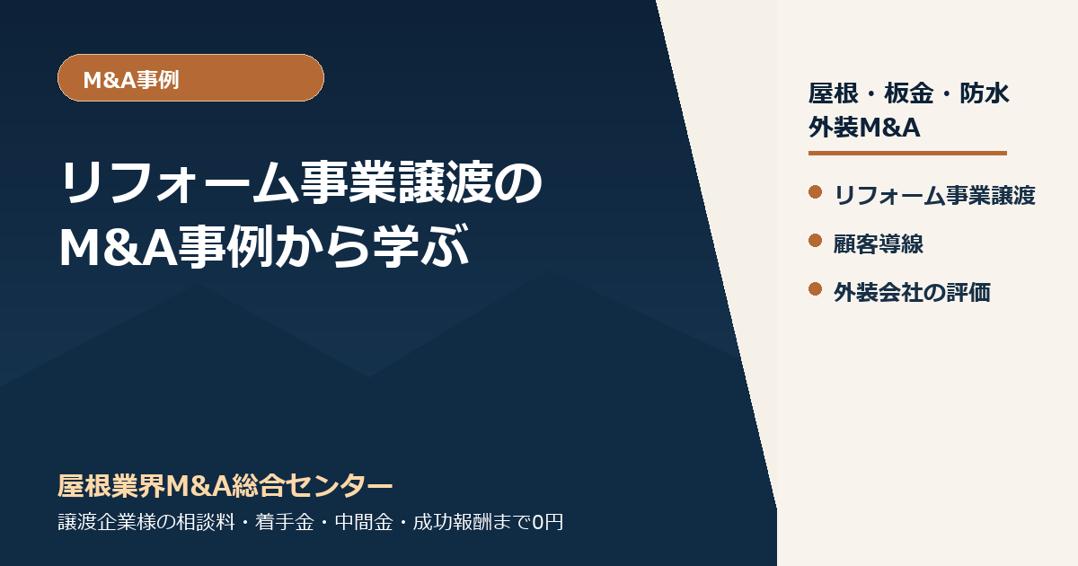 リフォーム事業譲渡のM&A事例から学ぶ|屋根・外装会社が買い手に評価される導線設計
