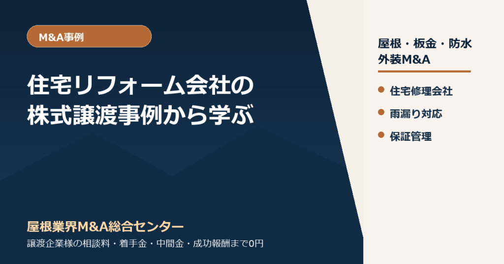 住宅リフォーム会社の株式譲渡事例から学ぶ｜屋根修理・雨漏り対応会社の承継ポイント