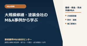 大規模修繕・塗装会社のM&A事例から学ぶ｜防水・外装工事会社の評価ポイント