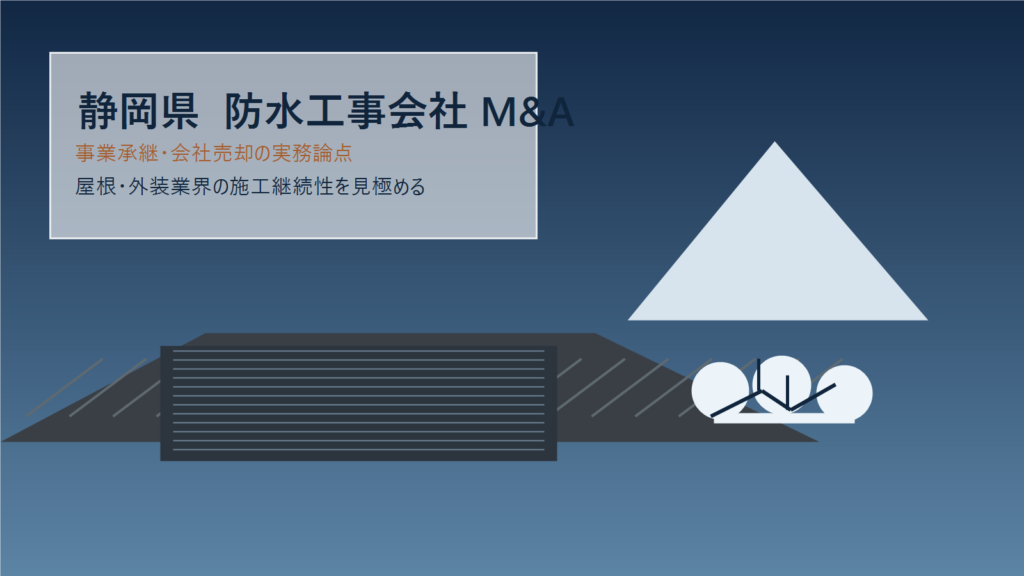 静岡県の防水工事会社M&Aについて相談する経営者とアドバイザー