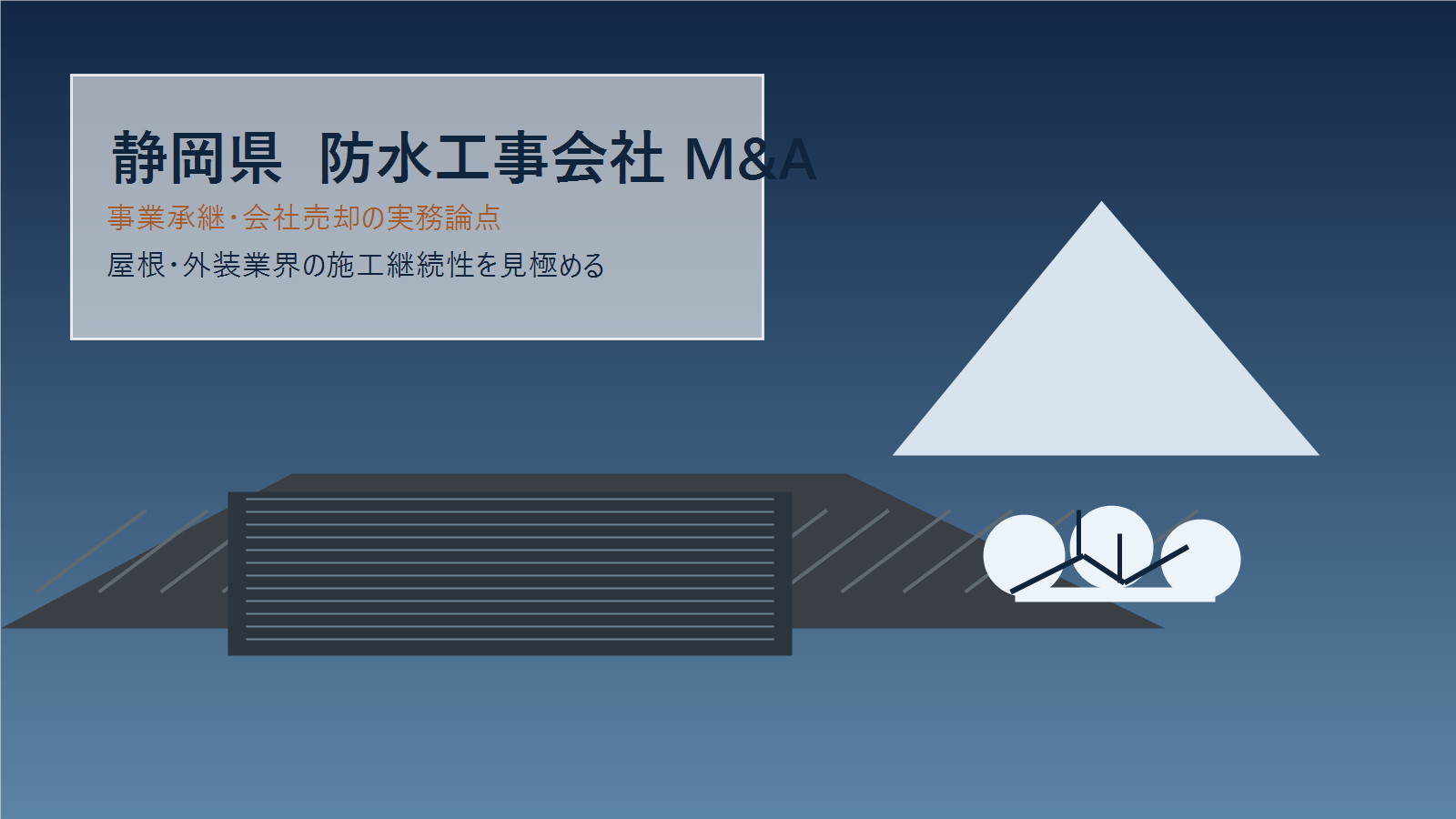 静岡県の防水工事会社M&Aについて相談する経営者とアドバイザー
